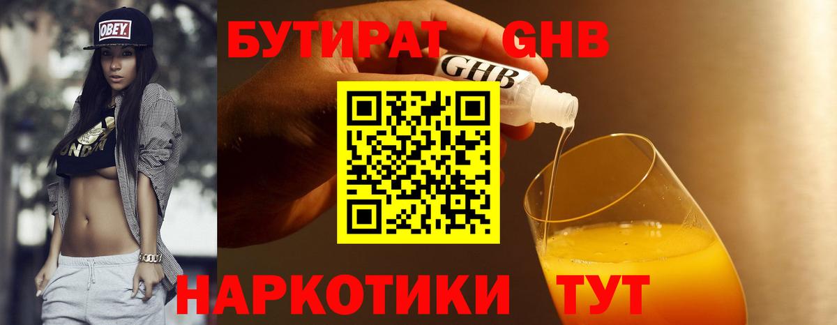 БУТИРАТ 1.4BDO Новороссийск