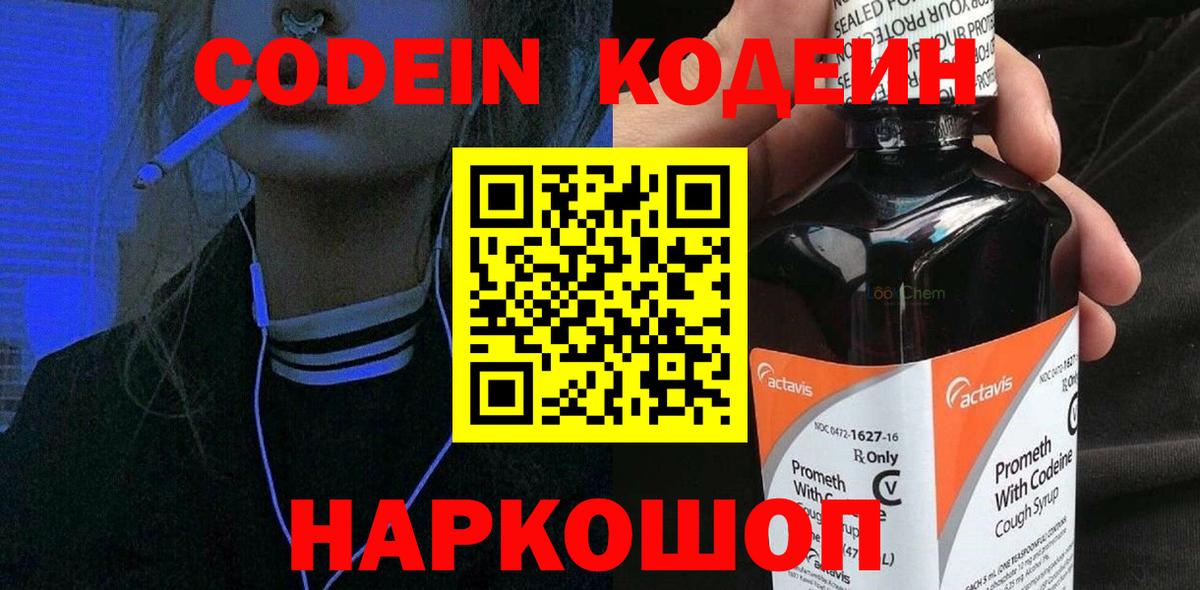 Кодеин Purple Drank  Вход с VPN  Новороссийск 
